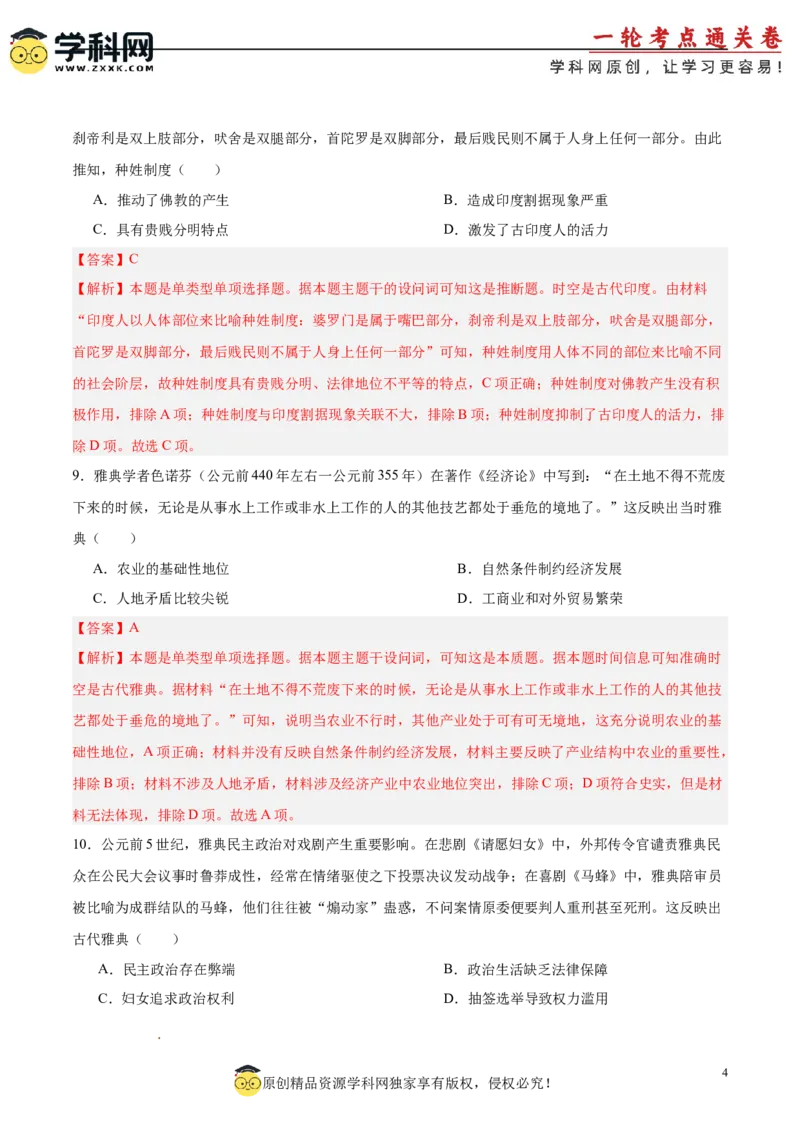 单元突破卷12古代文明的产生与发展（解析版）_07高考历史_2025年新高考资料_一轮复习_2025年高考历史一轮复习考点通关卷（新高考通用）