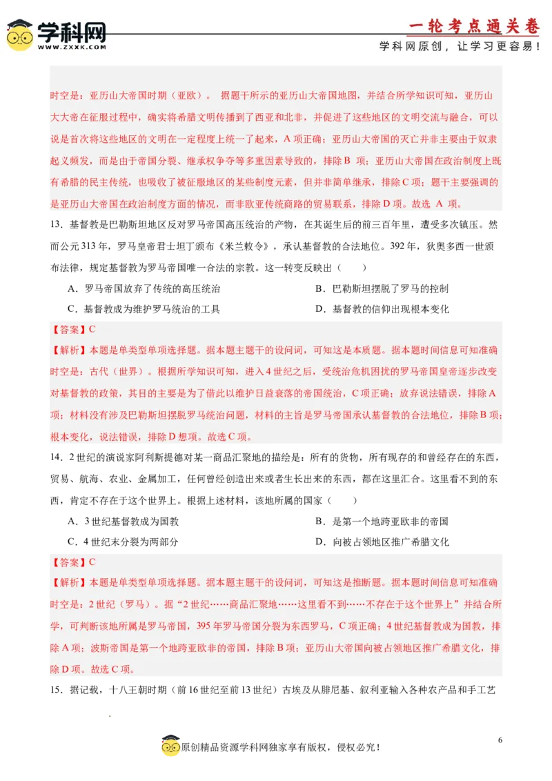 单元突破卷12古代文明的产生与发展（解析版）_07高考历史_2025年新高考资料_一轮复习_2025年高考历史一轮复习考点通关卷（新高考通用）