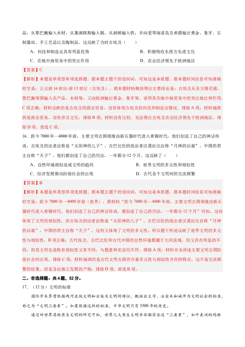 单元突破卷12古代文明的产生与发展（解析版）_07高考历史_2025年新高考资料_一轮复习_2025年高考历史一轮复习考点通关卷（新高考通用）