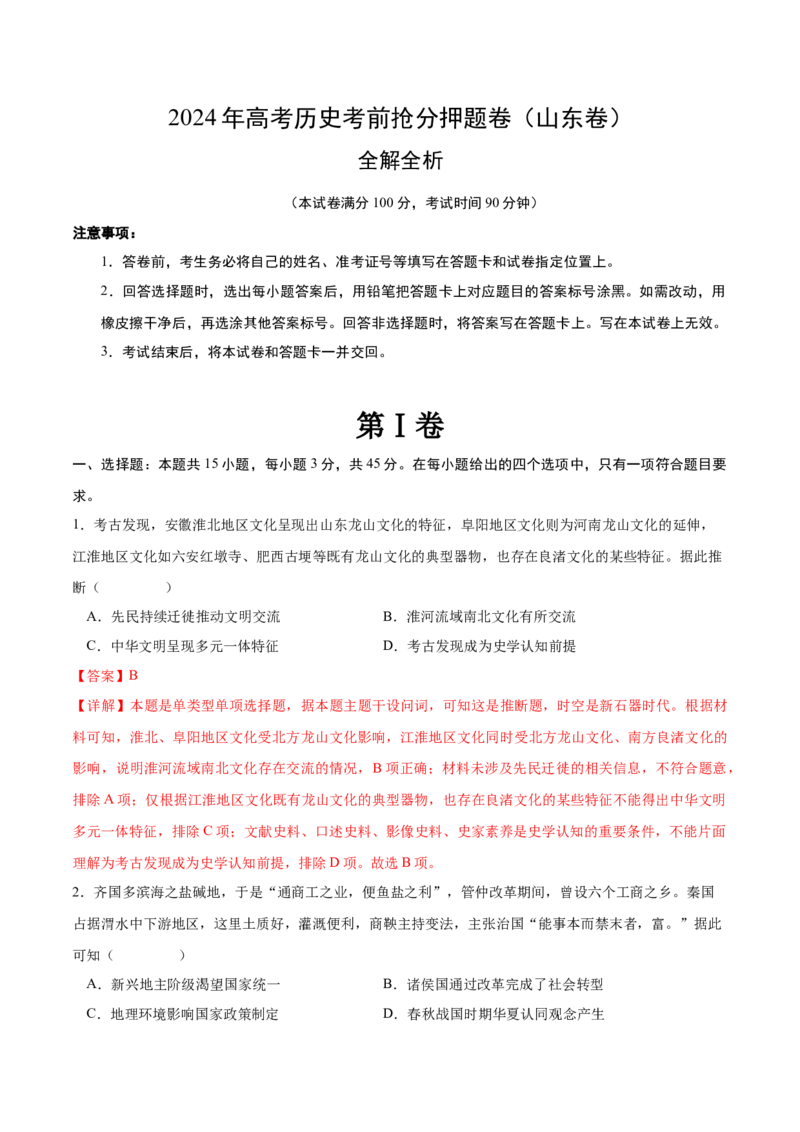历史（山东卷）（全解全析）_07高考历史_2024年新高考资料_52024三轮冲刺_备战2024年高考历史抢分秘籍（新高考专用）320991418