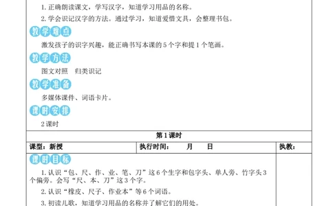 7小书包教案_25秋1-6年级语文上册课件教案_25秋统编版语文一年级上册_统编版语文一年级上册教学资源包（25秋状元大课堂）_2.1语上教案_6.第六单元