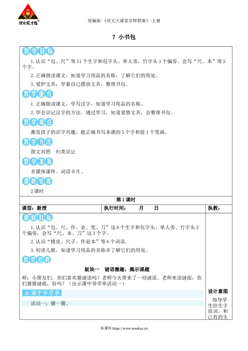 7小书包教案_25秋1-6年级语文上册课件教案_25秋统编版语文一年级上册_统编版语文一年级上册教学资源包（25秋状元大课堂）_2.1语上教案_6.第六单元