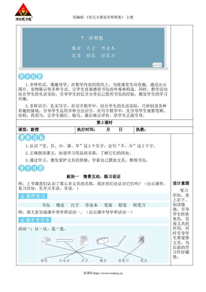 7小书包教案_25秋1-6年级语文上册课件教案_25秋统编版语文一年级上册_统编版语文一年级上册教学资源包（25秋状元大课堂）_2.1语上教案_6.第六单元