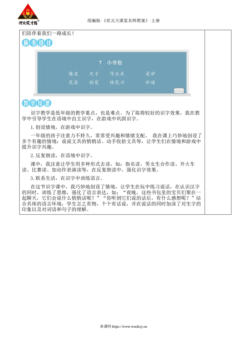 7小书包教案_25秋1-6年级语文上册课件教案_25秋统编版语文一年级上册_统编版语文一年级上册教学资源包（25秋状元大课堂）_2.1语上教案_6.第六单元
