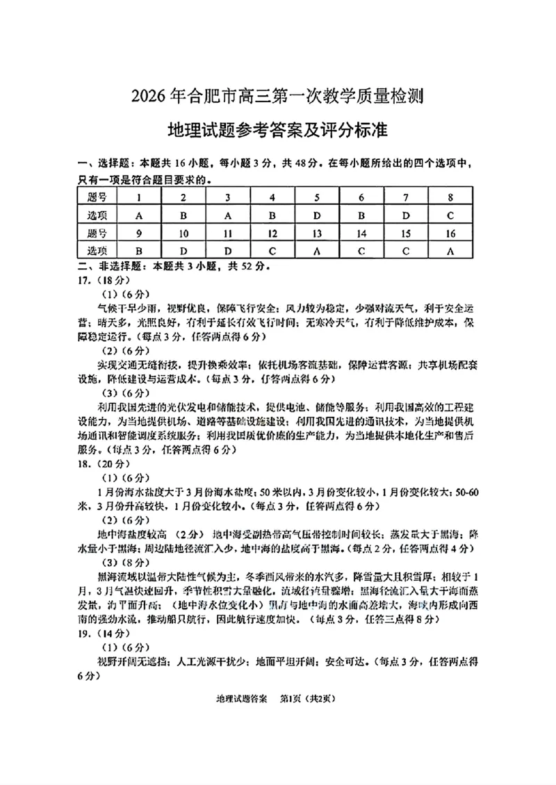 地理答案_全国高考模拟卷_2026年2月_260210安徽省合肥市2026届高三上学期第一次教学质量检测（一模）（全科）