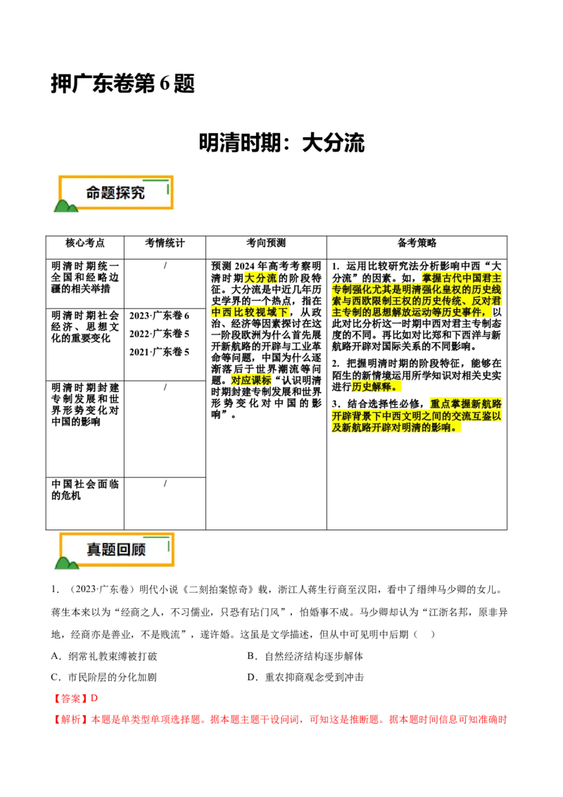 押广东卷第6题明清时期：大分流（解析版）_07高考历史_2024年新高考资料_52024三轮冲刺_备战2024年高考历史临考题号押题（广东专用）323033819