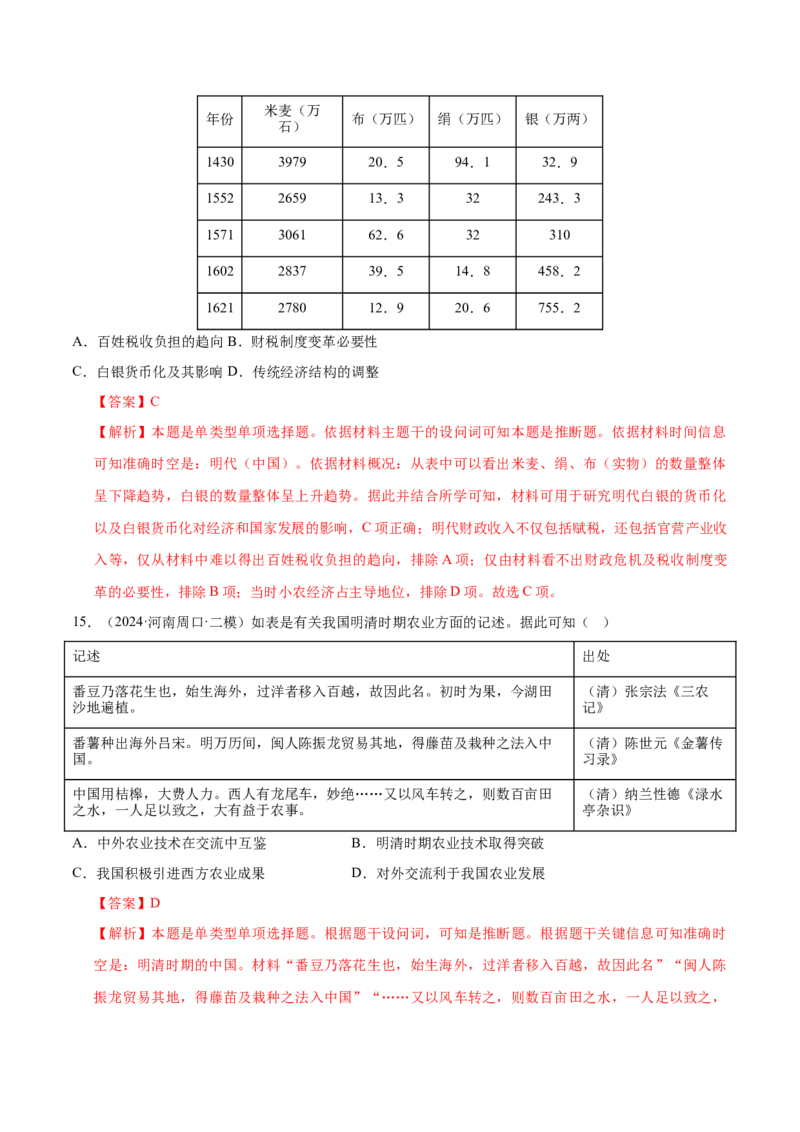 押广东卷第6题明清时期：大分流（解析版）_07高考历史_2024年新高考资料_52024三轮冲刺_备战2024年高考历史临考题号押题（广东专用）323033819
