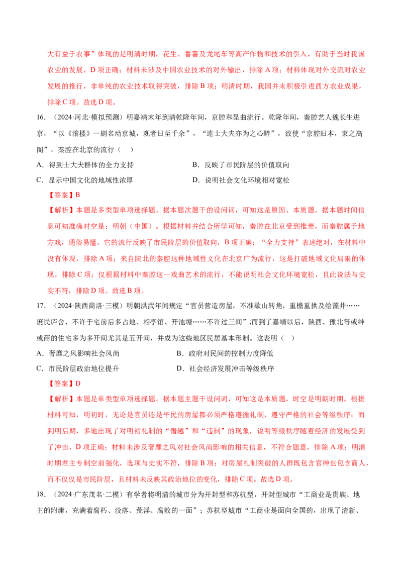 押广东卷第6题明清时期：大分流（解析版）_07高考历史_2024年新高考资料_52024三轮冲刺_备战2024年高考历史临考题号押题（广东专用）323033819