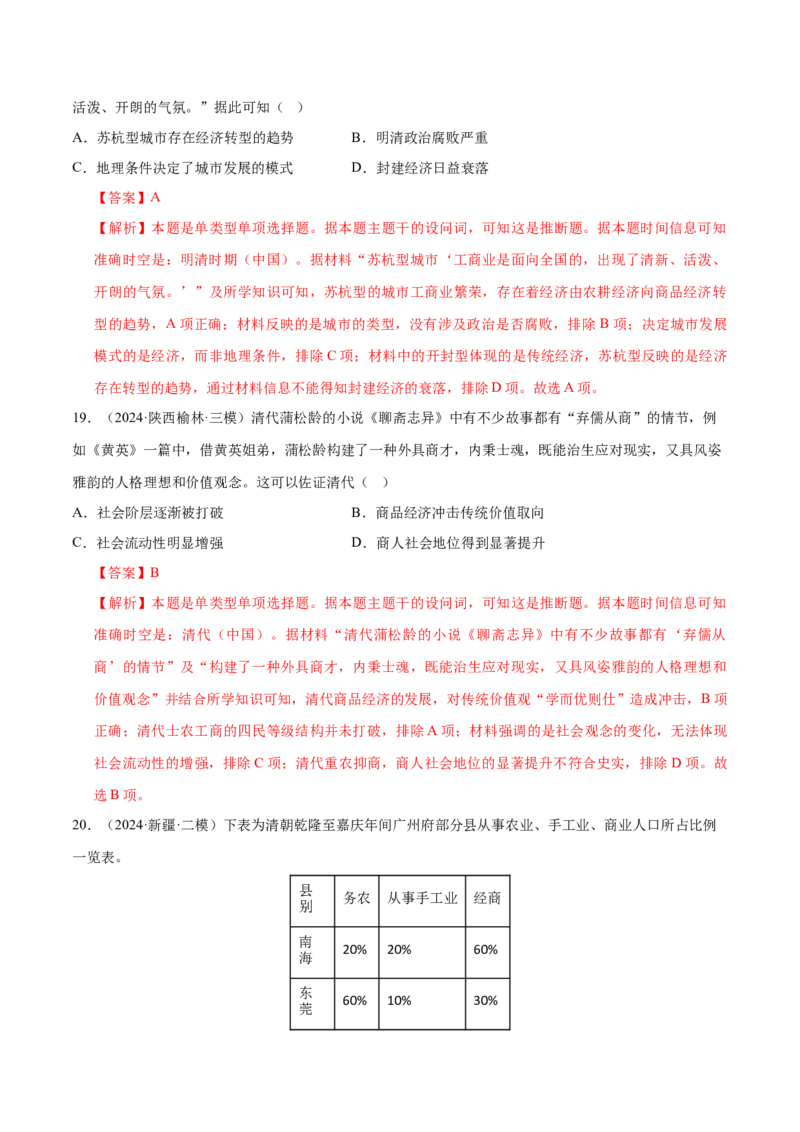 押广东卷第6题明清时期：大分流（解析版）_07高考历史_2024年新高考资料_52024三轮冲刺_备战2024年高考历史临考题号押题（广东专用）323033819