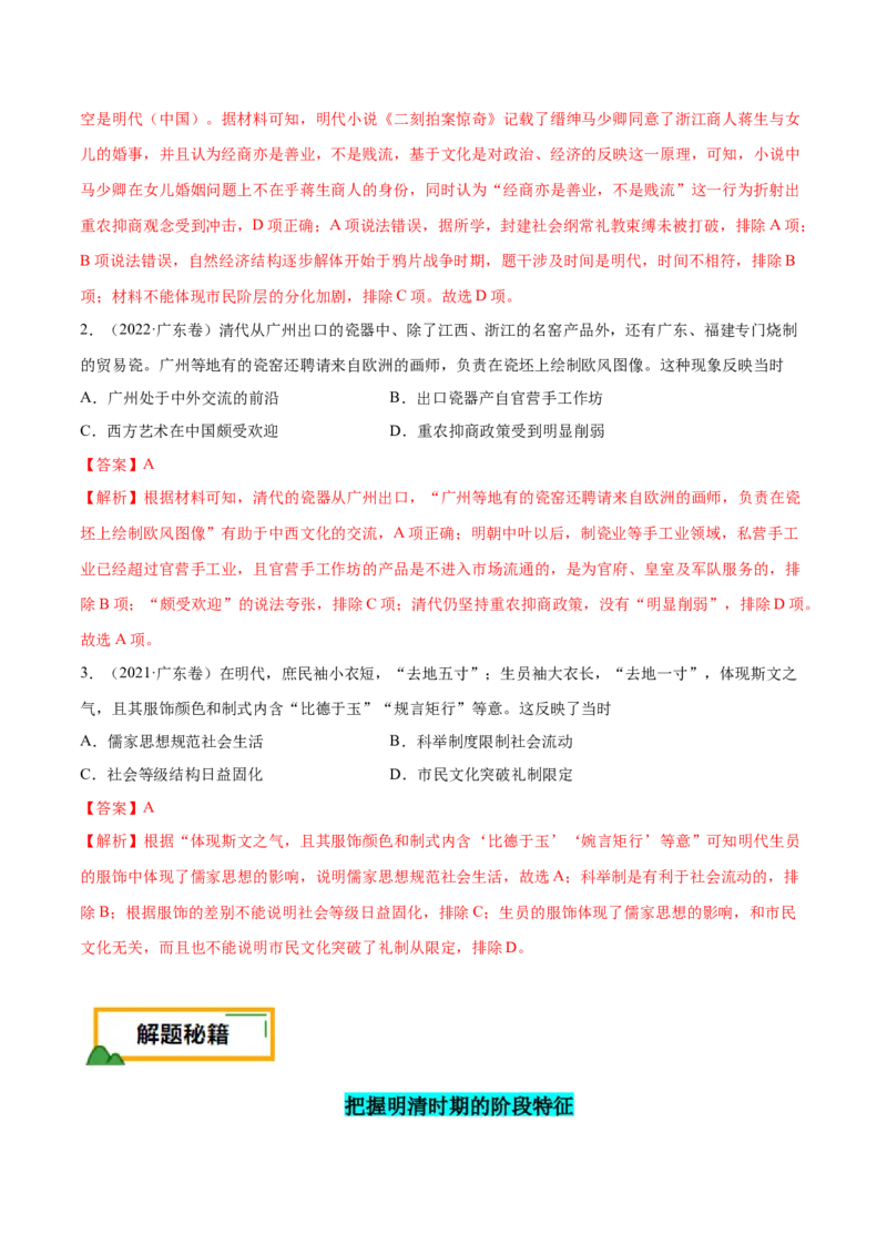 押广东卷第6题明清时期：大分流（解析版）_07高考历史_2024年新高考资料_52024三轮冲刺_备战2024年高考历史临考题号押题（广东专用）323033819