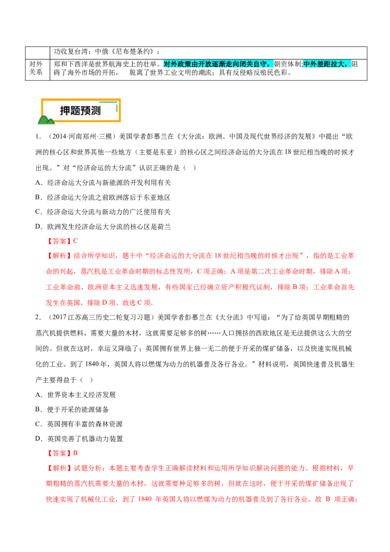 押广东卷第6题明清时期：大分流（解析版）_07高考历史_2024年新高考资料_52024三轮冲刺_备战2024年高考历史临考题号押题（广东专用）323033819