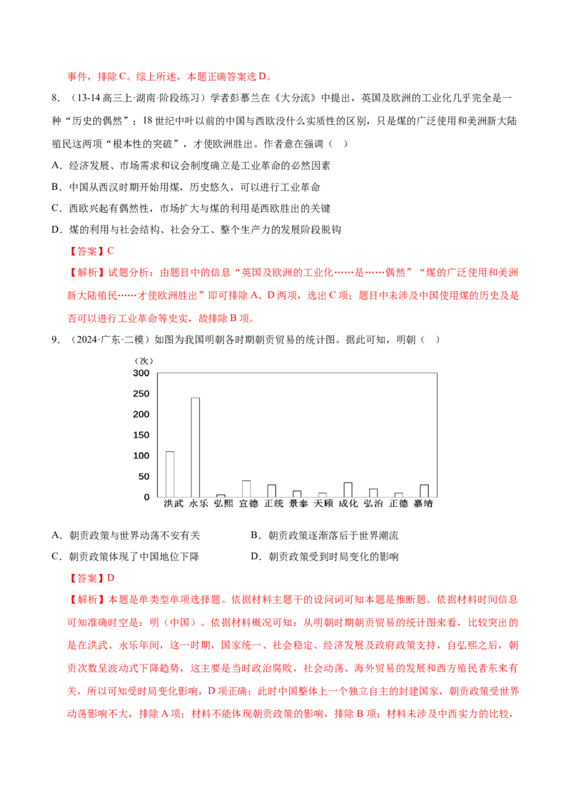 押广东卷第6题明清时期：大分流（解析版）_07高考历史_2024年新高考资料_52024三轮冲刺_备战2024年高考历史临考题号押题（广东专用）323033819