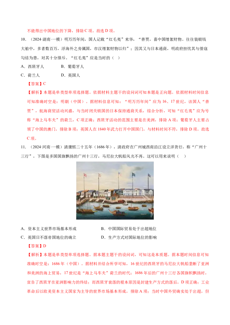 押广东卷第6题明清时期：大分流（解析版）_07高考历史_2024年新高考资料_52024三轮冲刺_备战2024年高考历史临考题号押题（广东专用）323033819