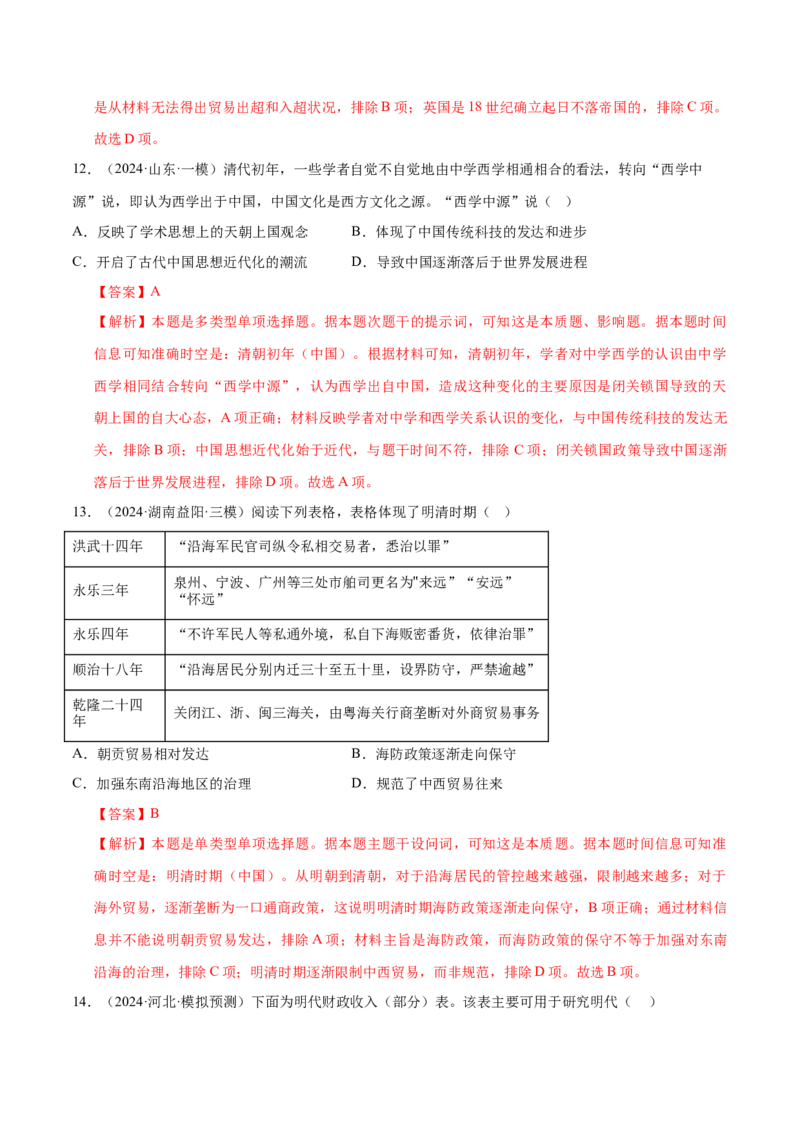 押广东卷第6题明清时期：大分流（解析版）_07高考历史_2024年新高考资料_52024三轮冲刺_备战2024年高考历史临考题号押题（广东专用）323033819