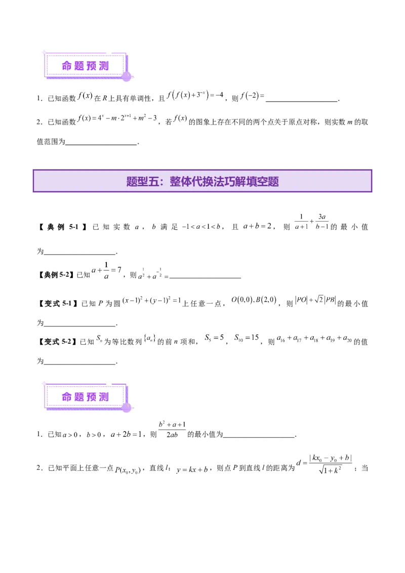 技巧02填空题型的答题策略与精准求解（原卷版）_2025年新高考资料_二轮复习_上好课2025年高考数学二轮复习讲练测（新高考通用）3379306