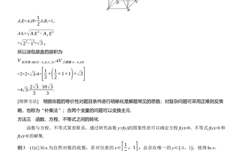 思想方法　第4讲　转化与化归思想_2025年新高考资料_二轮复习_2025年高考数学大二轮_2025数学二轮专题复习教师用书Word版文档_思想方法