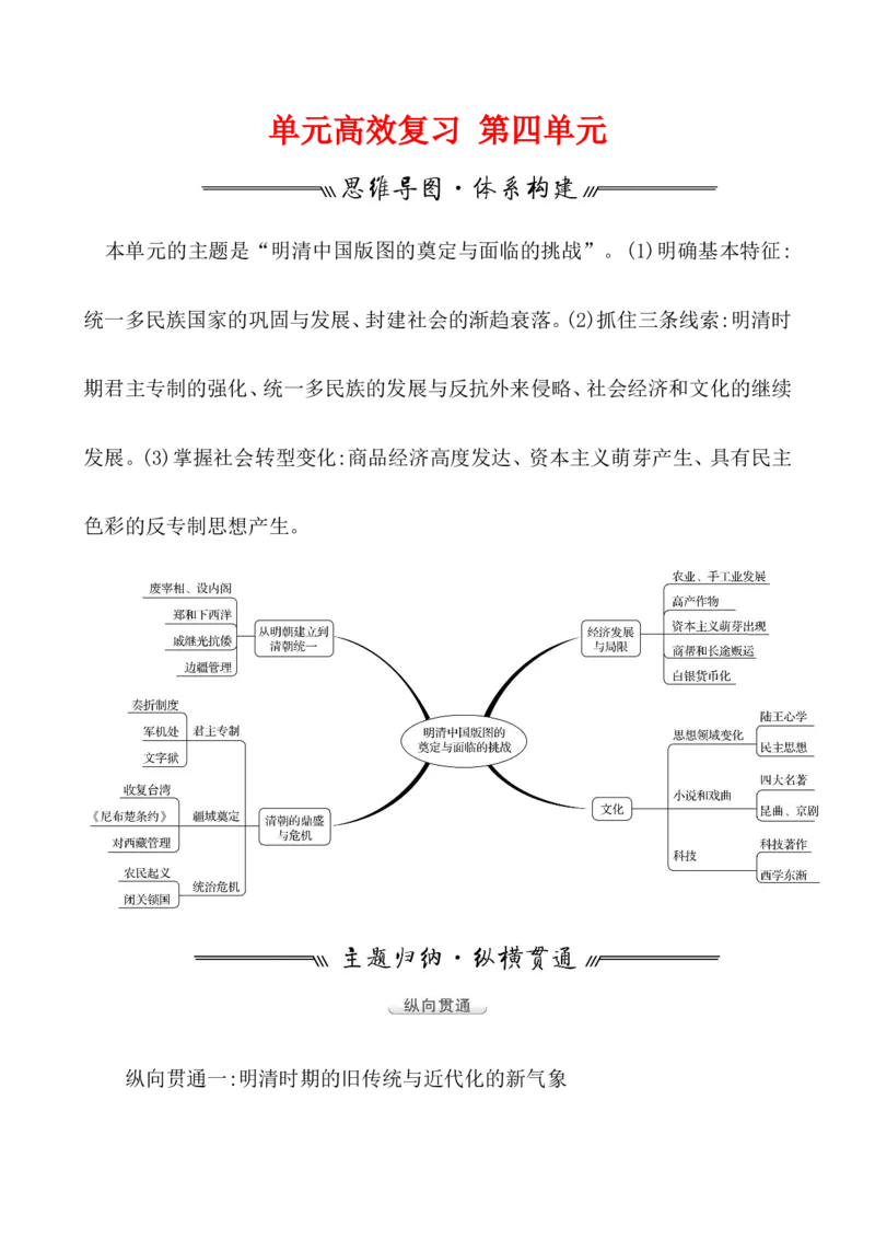单元整合_07高考历史_新高考复习资料_2022年新高考复习资料_2022届一轮复习讲练结合7.11更新_系列1_第四单元　明清中国版图的奠定与面临的挑战