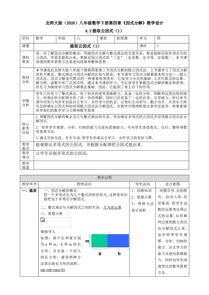 精2北师大版（2024）八下4.2提取公因式（1）教学设计_北师大初中数学_8下-北师大版初中数学_2026春新版_第二套-东方_01.北师大数学8下第2套课件+教案+单元设计26春更新中