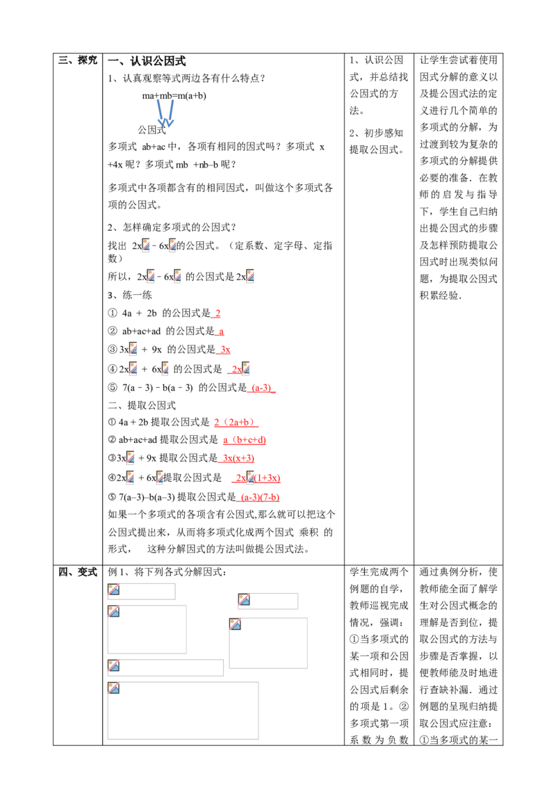 精2北师大版（2024）八下4.2提取公因式（1）教学设计_北师大初中数学_8下-北师大版初中数学_2026春新版_第二套-东方_01.北师大数学8下第2套课件+教案+单元设计26春更新中
