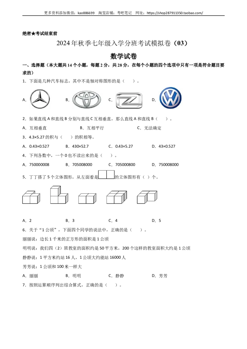 数学-2024年秋季七年级入学分班考试模拟卷（03）（考试版）（北师大版）_北京小升初全套文件_数学