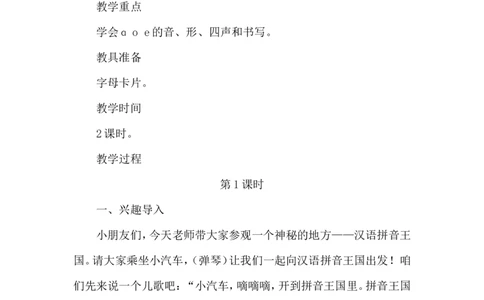 《ɑoe》课堂实录_25秋1-6年级语文上册课件教案_25秋统编版语文一年级上册_统编版语文一年级上册教学资源包（25秋状元大课堂）_4.1语上备课资源_课堂实录