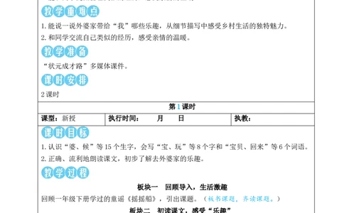 5去外婆家教案_25秋1-6年级语文上册课件教案_25秋统编版语文二年级上册_统编版语文二年级上册教学资源包（25秋状元大课堂）_2.2语上教案_3.第三单元