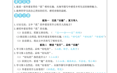 5去外婆家教案_25秋1-6年级语文上册课件教案_25秋统编版语文二年级上册_统编版语文二年级上册教学资源包（25秋状元大课堂）_2.2语上教案_3.第三单元