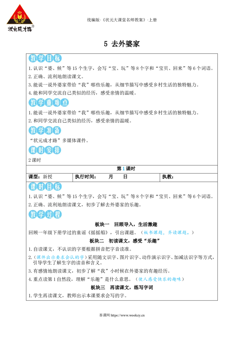 5去外婆家教案_25秋1-6年级语文上册课件教案_25秋统编版语文二年级上册_统编版语文二年级上册教学资源包（25秋状元大课堂）_2.2语上教案_3.第三单元