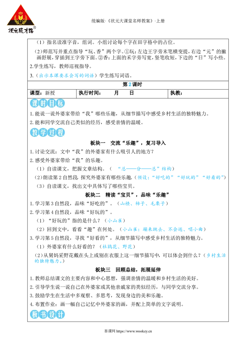 5去外婆家教案_25秋1-6年级语文上册课件教案_25秋统编版语文二年级上册_统编版语文二年级上册教学资源包（25秋状元大课堂）_2.2语上教案_3.第三单元