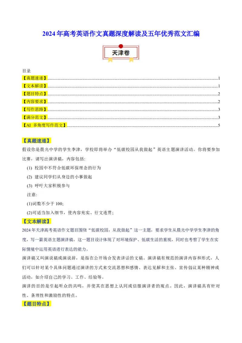 天津卷-2025年高考英语作文真题深度解读及五年优秀范文汇编_03高考英语_2025年新高考资料_专项复习_2024年高考英语作文真题深度解读及五年优秀范文汇编
