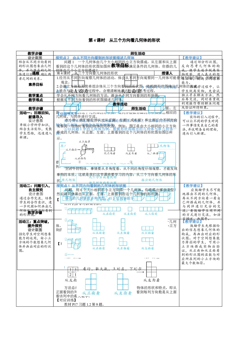 素养目标1.2.4从三个方向看几何体的形状教案（表格式）2024-2025学年北师大数学上册_北师大初中数学_7上-北师大版初中数学_7上-初中数学北师大（2024新版）持续更新_04教案