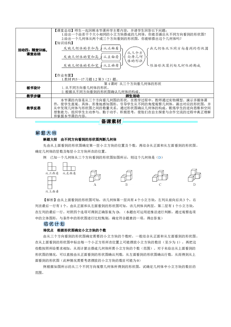 素养目标1.2.4从三个方向看几何体的形状教案（表格式）2024-2025学年北师大数学上册_北师大初中数学_7上-北师大版初中数学_7上-初中数学北师大（2024新版）持续更新_04教案