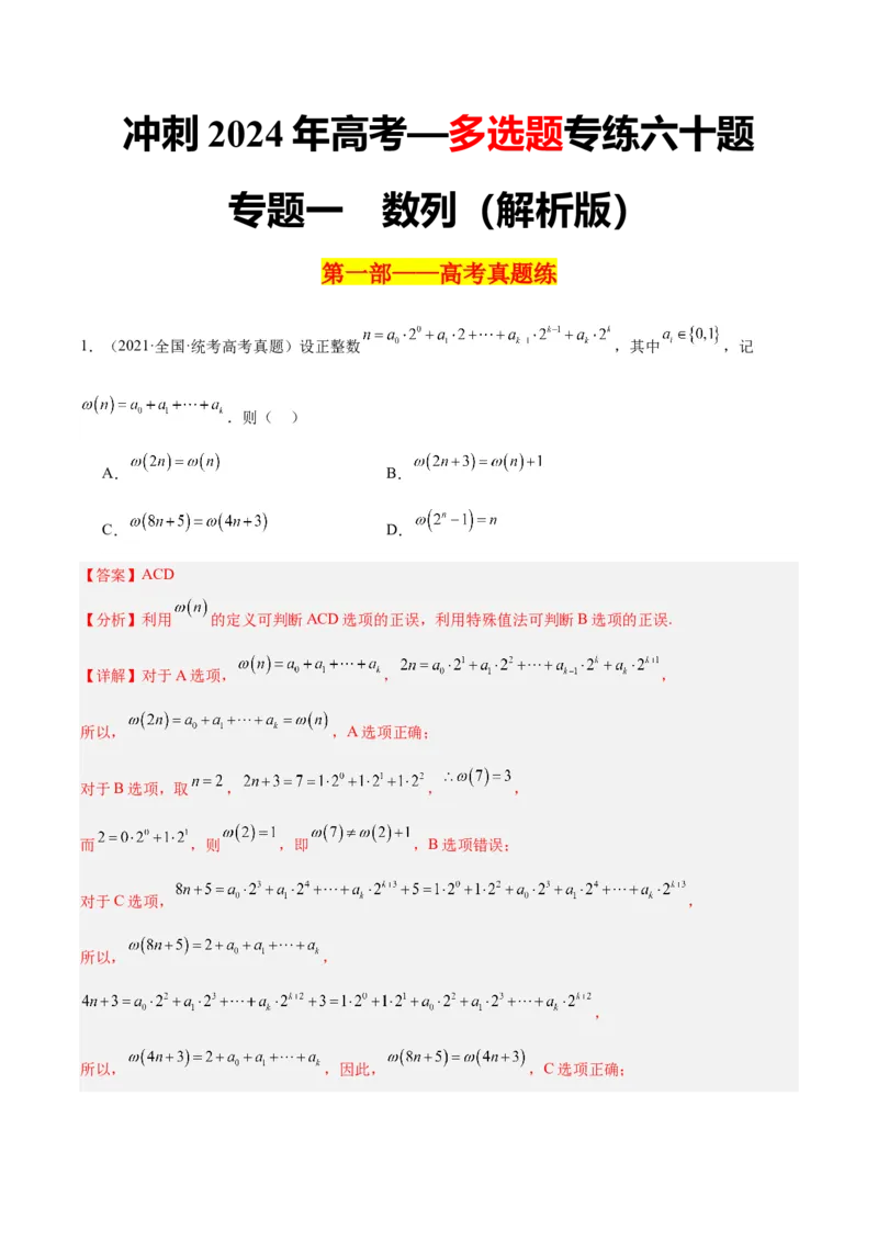 冲刺2024年高考&mdash;&mdash;专题一数列多选题专练六十题（解析版)_02高考数学_2024年新高考资料_3.2024专项复习_满分冲刺2024年高考数学多选题分类必刷题（新高考专用）