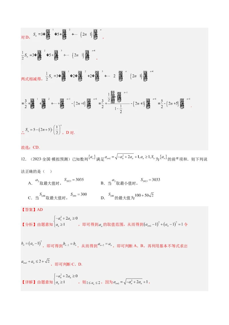 冲刺2024年高考&mdash;&mdash;专题一数列多选题专练六十题（解析版)_02高考数学_2024年新高考资料_3.2024专项复习_满分冲刺2024年高考数学多选题分类必刷题（新高考专用）