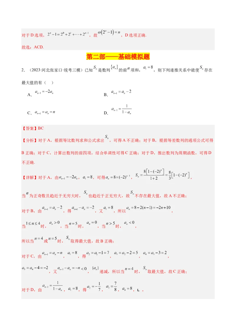 冲刺2024年高考&mdash;&mdash;专题一数列多选题专练六十题（解析版)_02高考数学_2024年新高考资料_3.2024专项复习_满分冲刺2024年高考数学多选题分类必刷题（新高考专用）