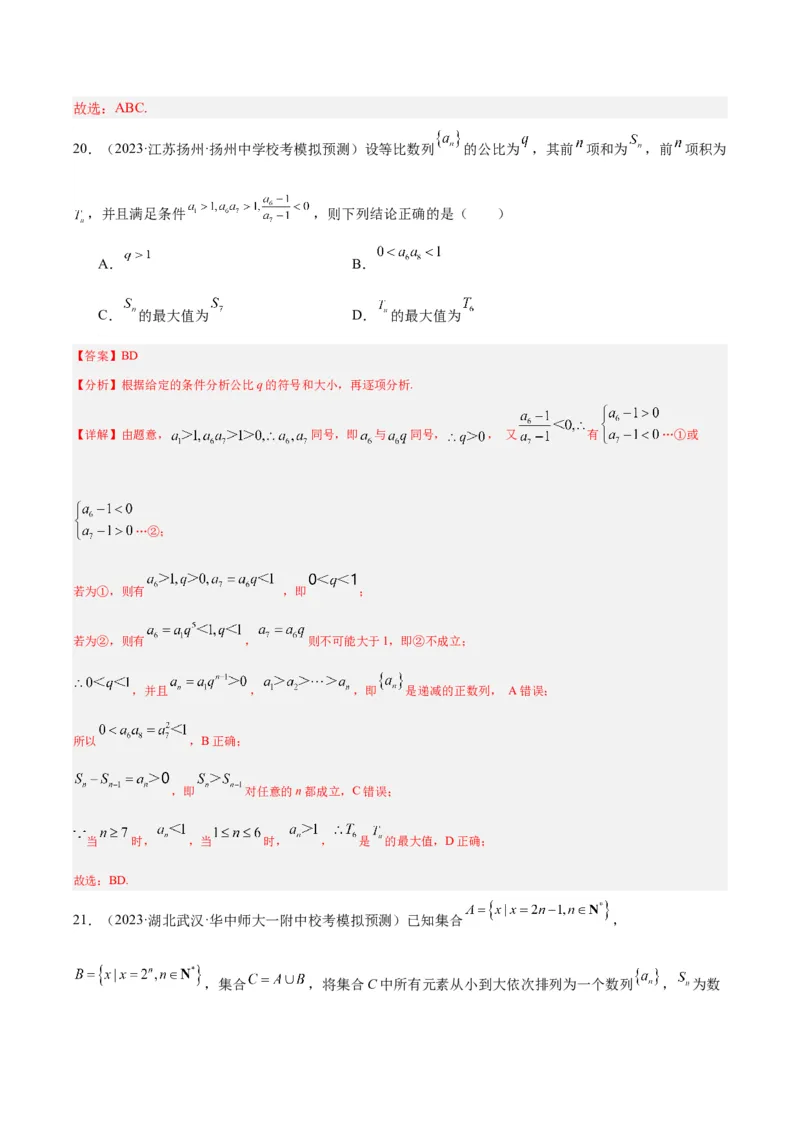 冲刺2024年高考&mdash;&mdash;专题一数列多选题专练六十题（解析版)_02高考数学_2024年新高考资料_3.2024专项复习_满分冲刺2024年高考数学多选题分类必刷题（新高考专用）