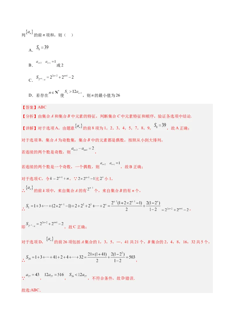 冲刺2024年高考&mdash;&mdash;专题一数列多选题专练六十题（解析版)_02高考数学_2024年新高考资料_3.2024专项复习_满分冲刺2024年高考数学多选题分类必刷题（新高考专用）