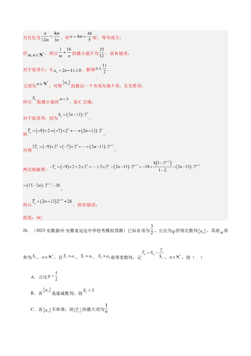 冲刺2024年高考&mdash;&mdash;专题一数列多选题专练六十题（解析版)_02高考数学_2024年新高考资料_3.2024专项复习_满分冲刺2024年高考数学多选题分类必刷题（新高考专用）