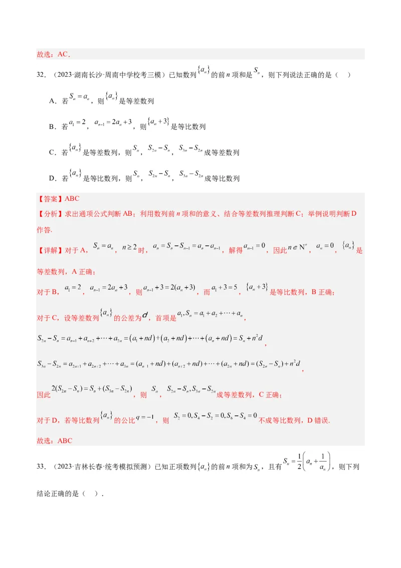 冲刺2024年高考&mdash;&mdash;专题一数列多选题专练六十题（解析版)_02高考数学_2024年新高考资料_3.2024专项复习_满分冲刺2024年高考数学多选题分类必刷题（新高考专用）