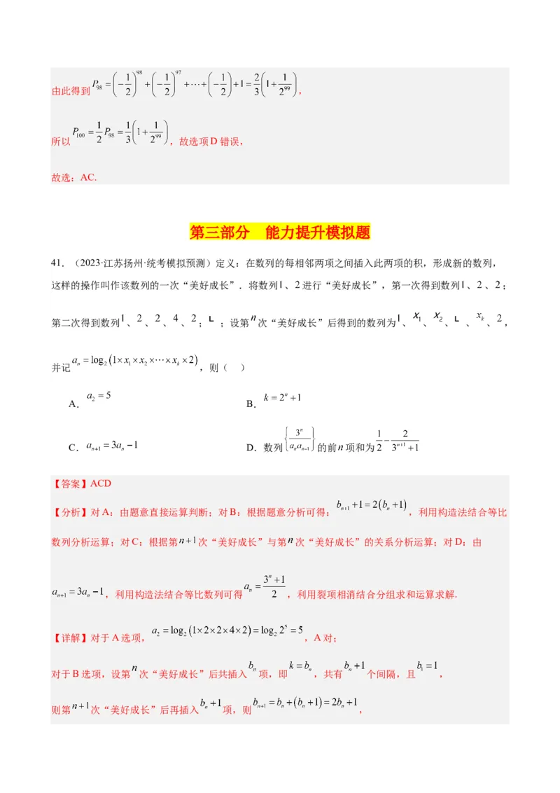 冲刺2024年高考&mdash;&mdash;专题一数列多选题专练六十题（解析版)_02高考数学_2024年新高考资料_3.2024专项复习_满分冲刺2024年高考数学多选题分类必刷题（新高考专用）