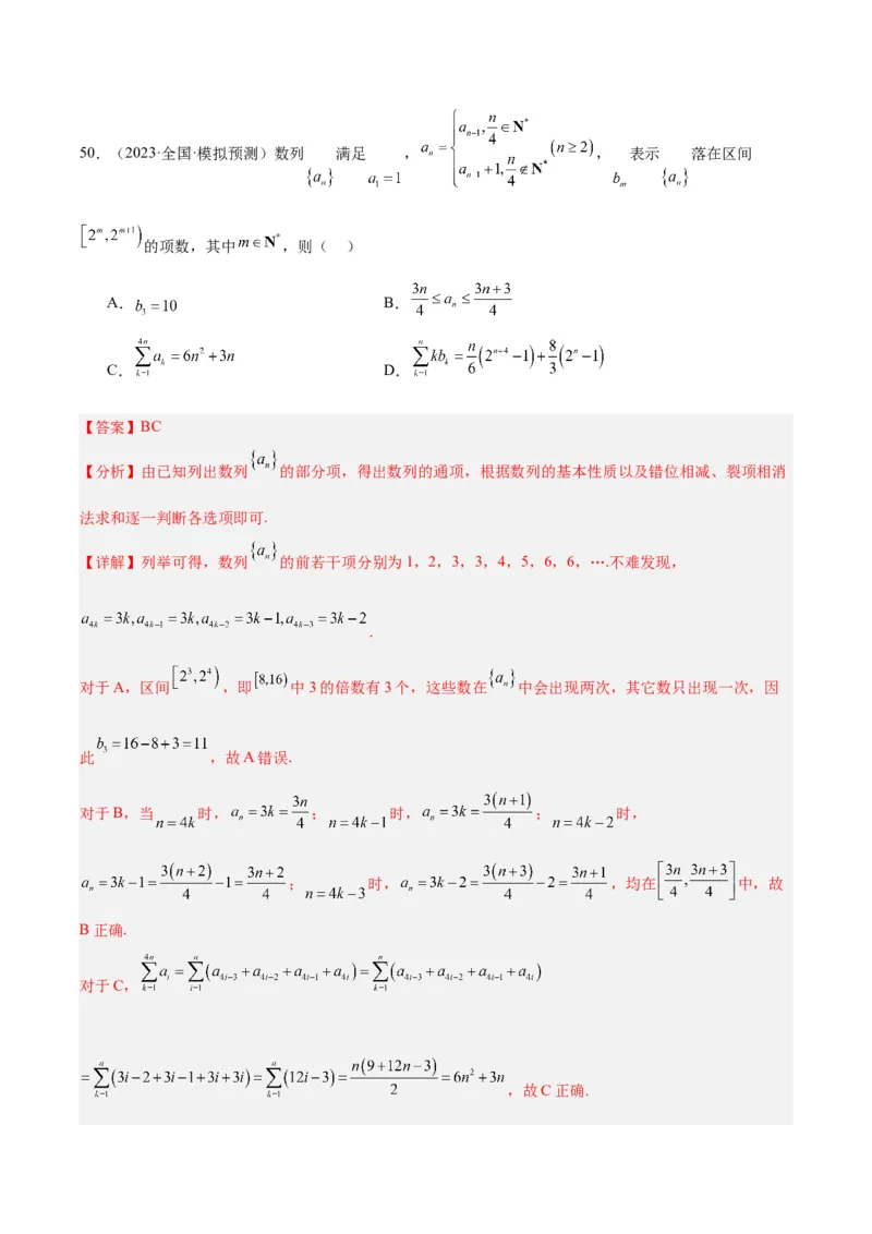 冲刺2024年高考&mdash;&mdash;专题一数列多选题专练六十题（解析版)_02高考数学_2024年新高考资料_3.2024专项复习_满分冲刺2024年高考数学多选题分类必刷题（新高考专用）