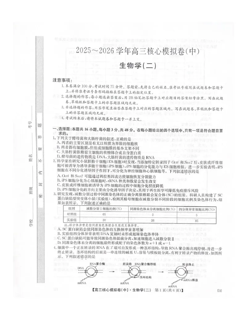 2025-2026学年上学期高三期末考试生物试题_全国高考模拟卷_2026年2月_260206九师联盟2025-2026学年高三核心模拟卷（中）（二）（全科）