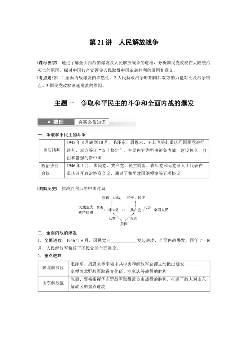 板块2第7单元第21讲　人民解放战争_07高考历史_2024年新高考资料_1.2024一轮复习_2024年高考历史一轮复习讲义（部编版）_学生版在此文件夹_学生用书Word版文档_大一轮复习讲义