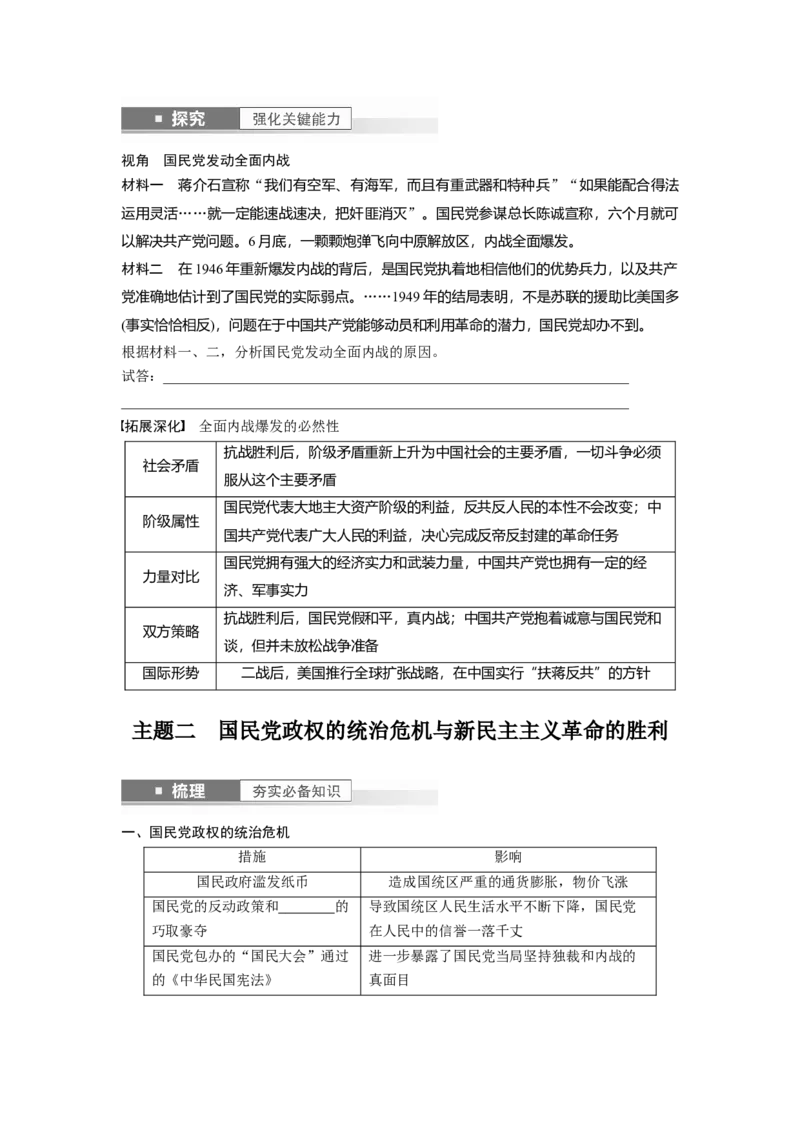 板块2第7单元第21讲　人民解放战争_07高考历史_2024年新高考资料_1.2024一轮复习_2024年高考历史一轮复习讲义（部编版）_学生版在此文件夹_学生用书Word版文档_大一轮复习讲义