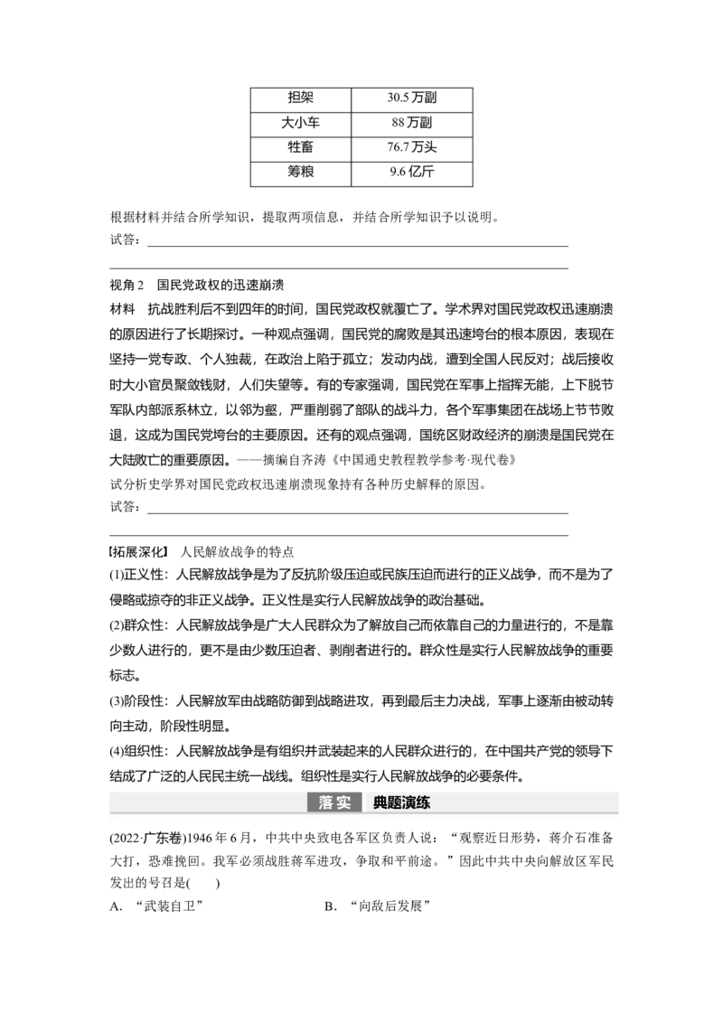 板块2第7单元第21讲　人民解放战争_07高考历史_2024年新高考资料_1.2024一轮复习_2024年高考历史一轮复习讲义（部编版）_学生版在此文件夹_学生用书Word版文档_大一轮复习讲义