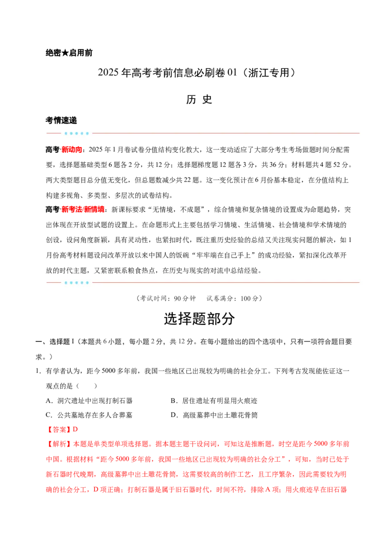 信息必刷卷01（浙江专用）（解析版）_07高考历史_2025年新高考资料_2025考前信息卷_2025年高考历史考前信息必刷卷（浙江专用）3444587