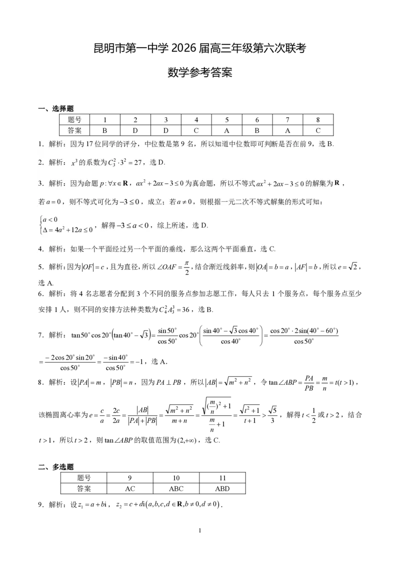 昆明市第一中学2026届高三年级第六次联考数学+答案_全国高考模拟卷_2026年2月_260201云南省昆明市第一中学2026届高三上学期1月复习诊断（第六次联考）(全科）