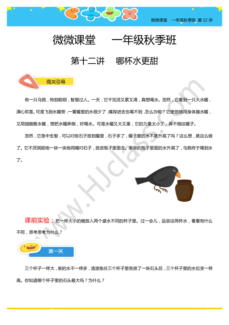 一年级秋季第十二讲（哪杯水更甜）学生版讲义_奥数专题合集_H003小学奥数培训班课程+习题_一年级
