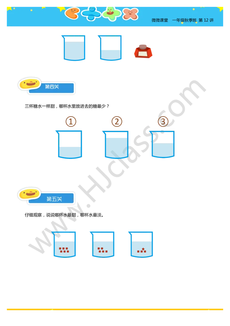一年级秋季第十二讲（哪杯水更甜）学生版讲义_奥数专题合集_H003小学奥数培训班课程+习题_一年级