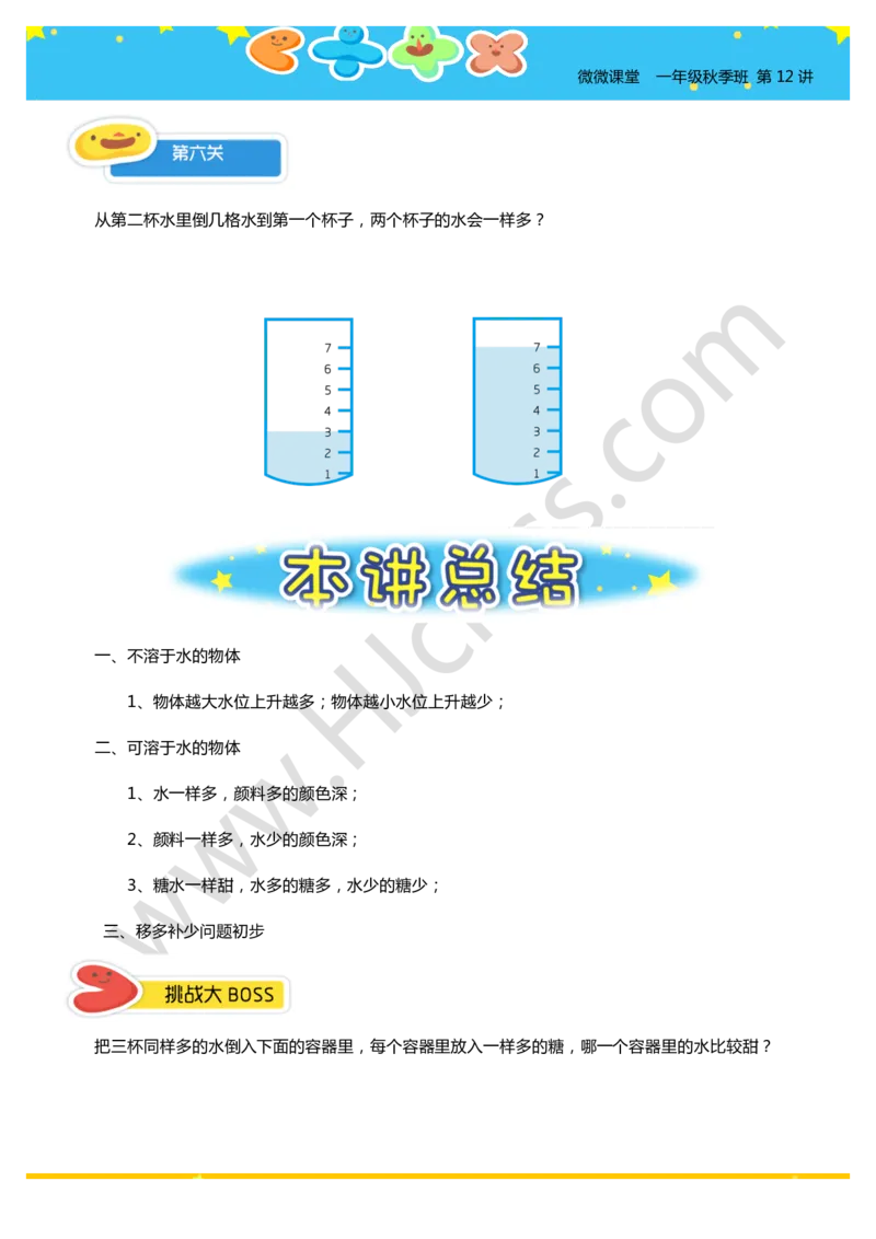一年级秋季第十二讲（哪杯水更甜）学生版讲义_奥数专题合集_H003小学奥数培训班课程+习题_一年级